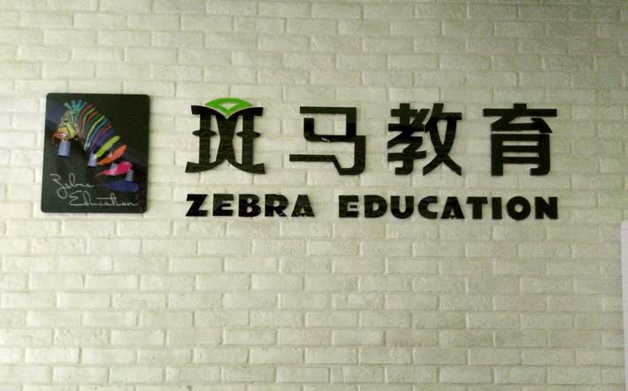 斑马教育机构--江门综合布线工程